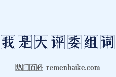 我是大评委组词是什么意思的图片
